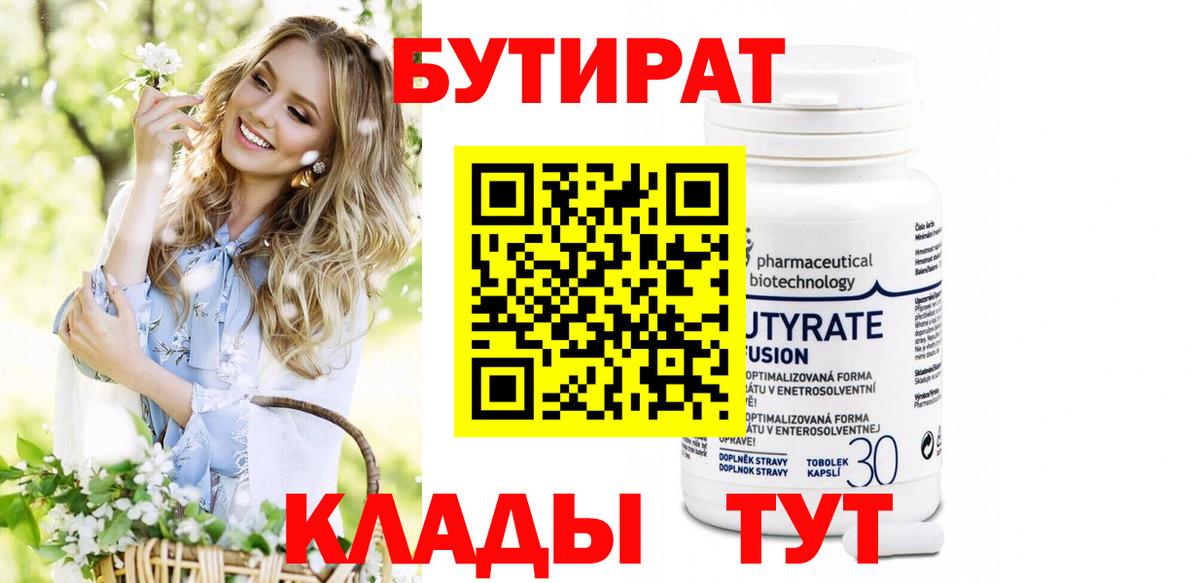 Бутират 99%  Вход с VPN  Черкесск 