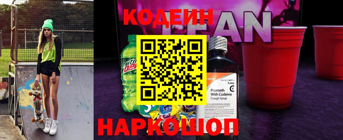 Кодеин напиток Lean (лин)  Вход с VPN  Кодеин напиток Lean (лин)  Черкесск 
